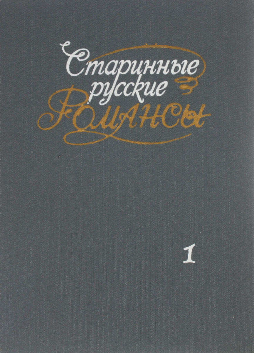 Старинные русские романсы. Для голоса с фортепиано. Выпуск 1 Старинные русские романсы. Для голоса с фортепиано. Выпуск 1
