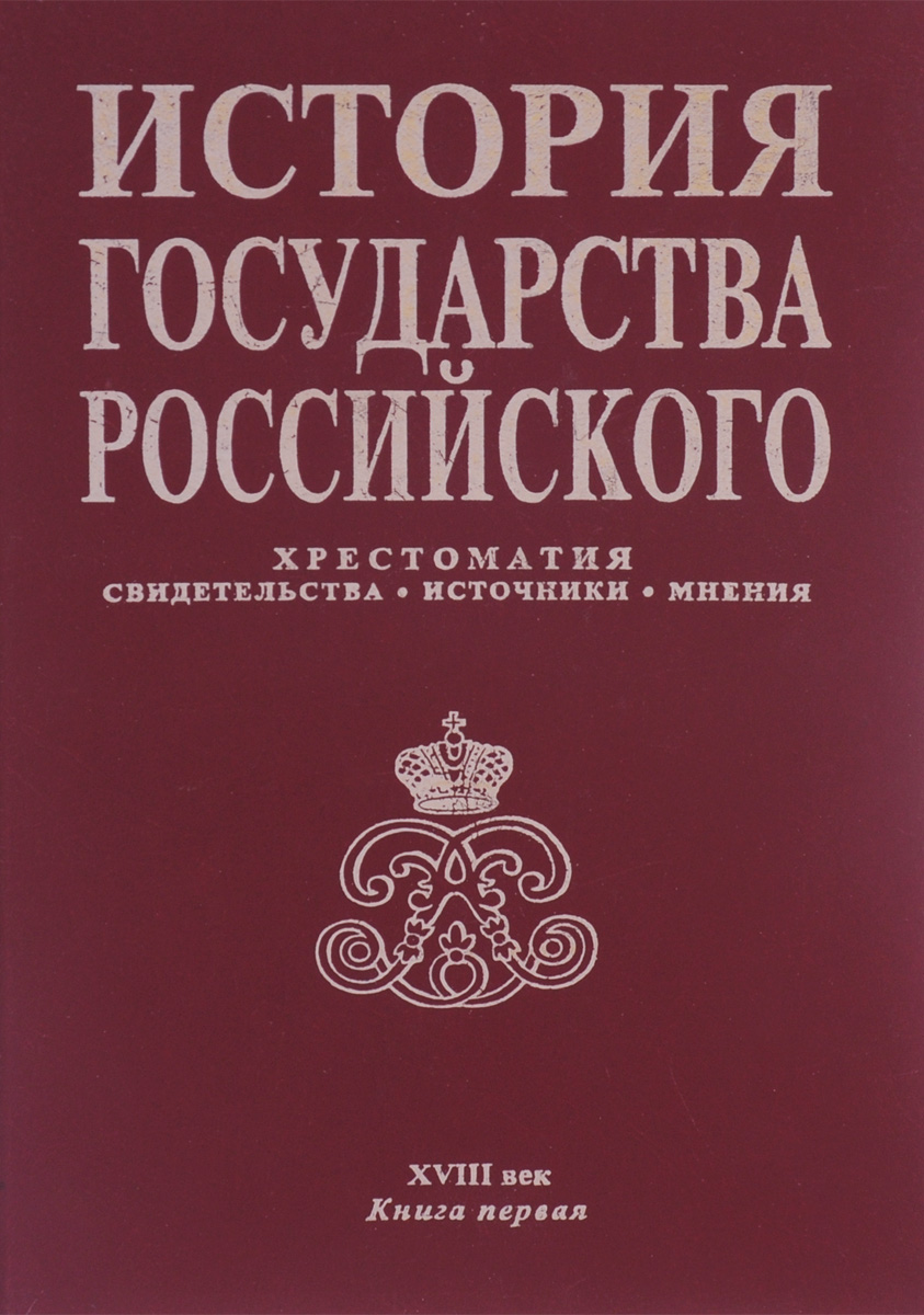 История государства Российского. Хрестоматия. Свидетельства. Источники. Мнения. XVIII век. Книга 1