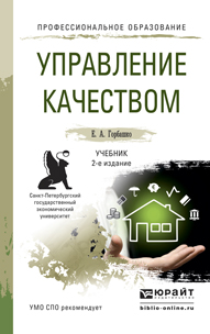 Управление качеством. Учебник