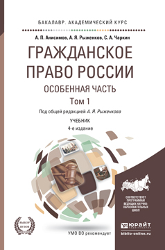 Гражданское право России. Особенная часть. В 2 томах. Том 1. Учебник