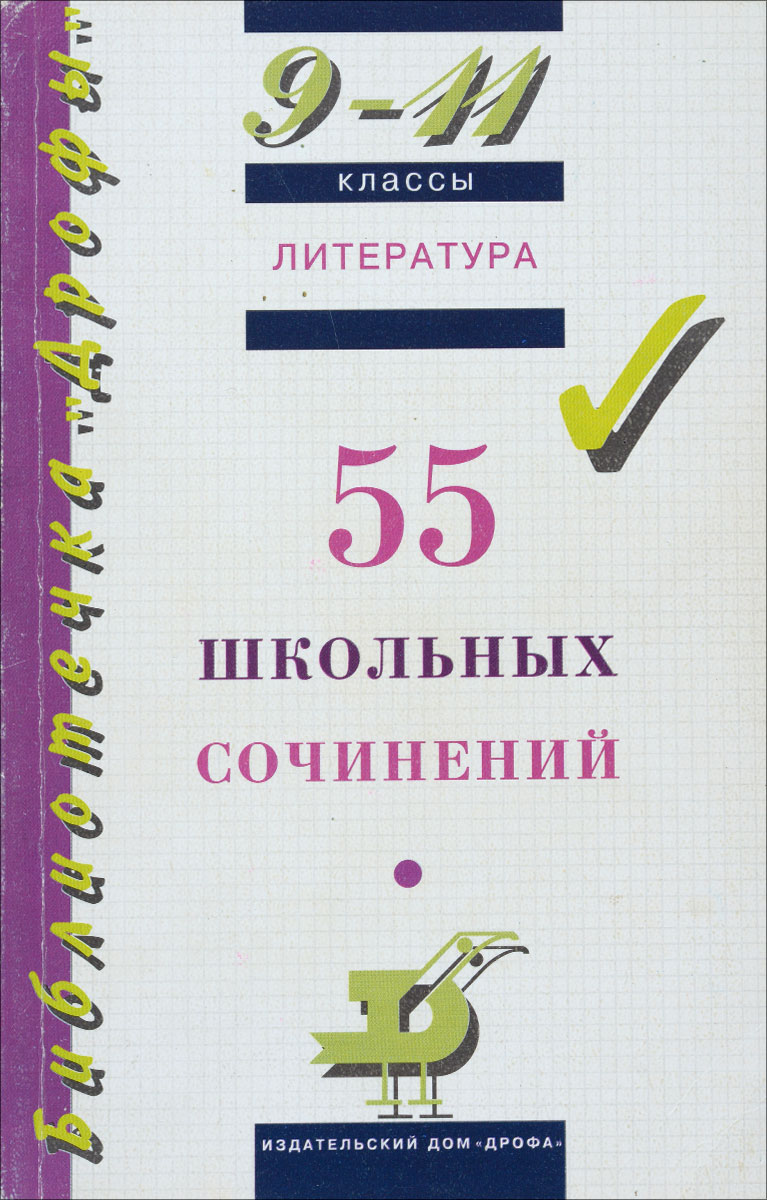 Литература. 9-11 классы. 55 школьных сочинений