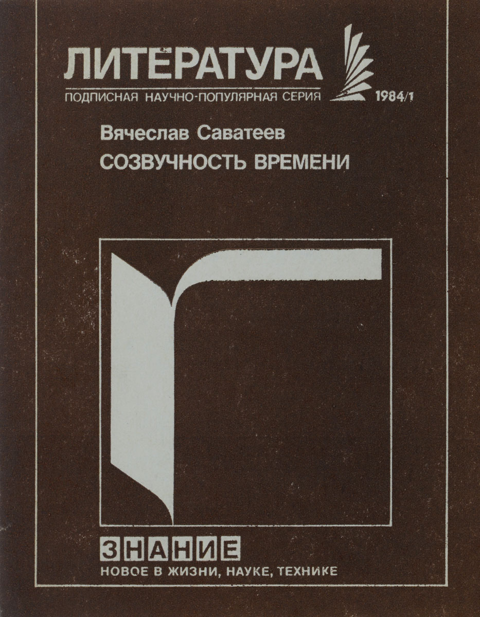 Созвучность времени. Некоторые черты и проблемы развития современной советской прозы