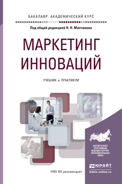 Маркетинг инноваций. Учебник и практикум12296407 Маркетинг инноваций. Учебник и практикум12296407В учебнике предпринимается попытка комплексного изложения инструментария маркетинга инноваций. Рассматриваются новые инструменты маркетинга, условия конкуренции, методы работы с покупателями и партнерами, появившиеся в последнее время. Проблематика маркетинга инноваций рассматривается с позиций информационного детерминизма экономических процессов. Маркетинговый инструментарий дается в рамках самого современного подхода в маркетинге - совместного создания ценности. Соответствует Федеральному государственному образовательному стандарту высшего образования четвертого поколения. Адресуется студентам, обучающимся по экономическим специальностям, преджде всего, по программе бакалавриата. Будет полезен аспирантам, преподавателям, а также профессиональным менеджерам, работающим в сфере маркетинга инноваций.