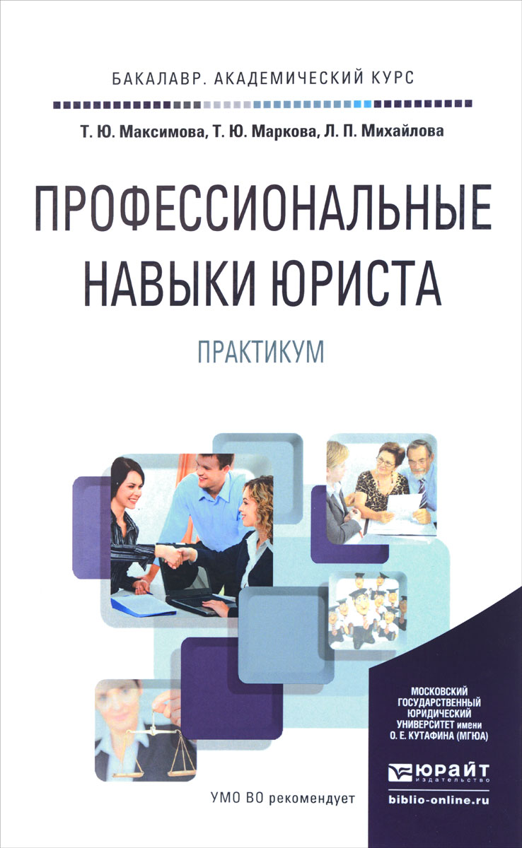 Максимова т.д., маркова т.ю., михайлова л.и. - профессиональные навыки юриста. практикум. учебное пособие, 978-5-9916-6265-9.