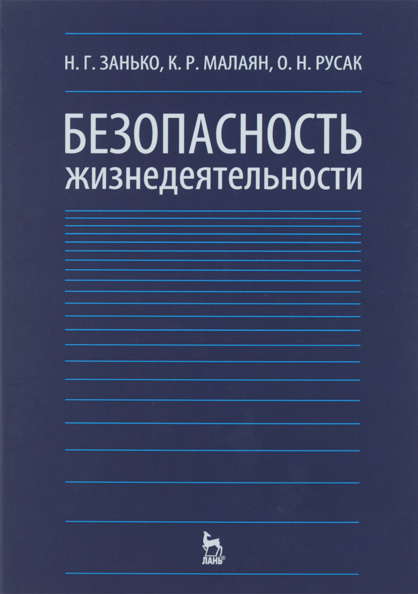 Безопасность жизнедеятельности12296407 Безопасность жизнедеятельности12296407В учебнике системно изложены основные положения учебной дисциплины, именуемой безопасностью жизнедеятельности (БЖД). Рассматриваются теоретические и медико-биологические основы безопасности жизнедеятельности, принципы обеспечения безопасности, идентификация опасностей, окружающих и сопровождающих человека на протяжении всей жизни, меры защиты от них. Раскрываются особенности защитных действий в экстремальных и чрезвычайных ситуациях. Отдельно рассматривается безопасность деятельности в условиях производства. Для студентов, изучающих БЖД, научных и практических работников, работающих в различных областях безопасности.