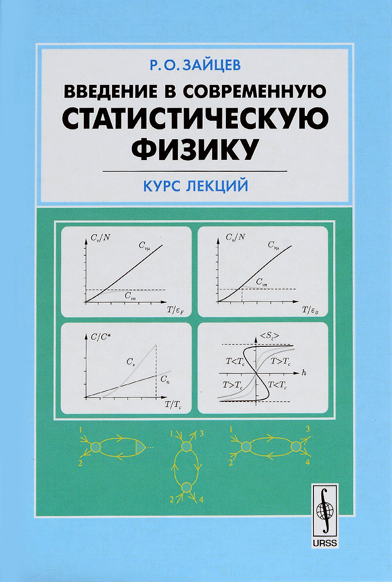 Введение в современную статистическую физику