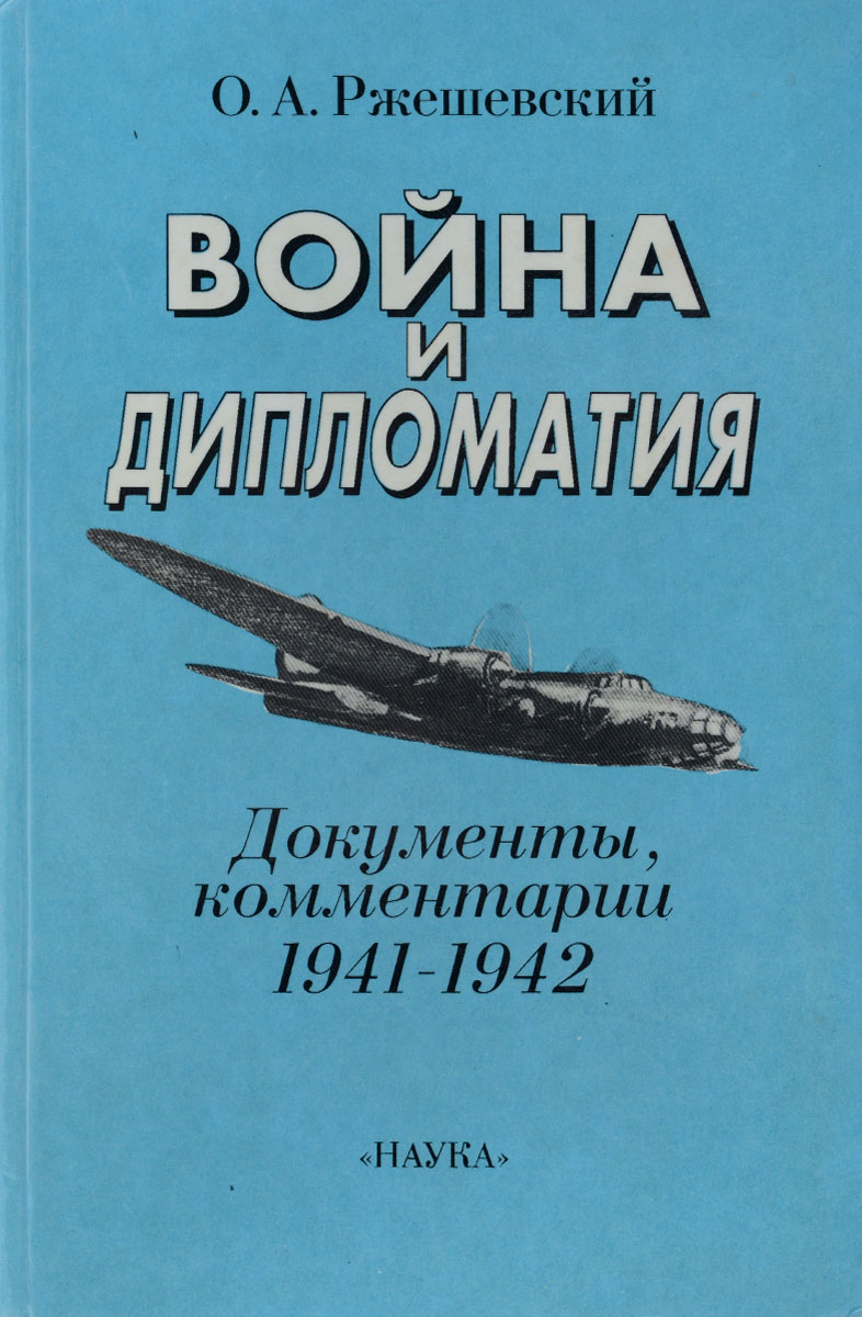 Война и дипломатия. Документы, комментарии (1941-1942)