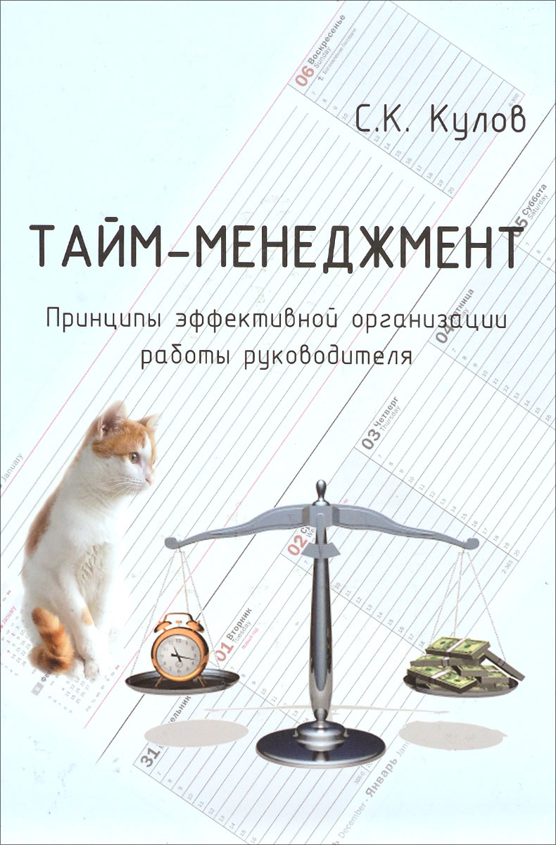 Иллюстрация к книге Тайм-менеджмент. Принципы эффективной организации работы руководителя Тайм-менеджмент. Принципы эффективной организации работы руководителя