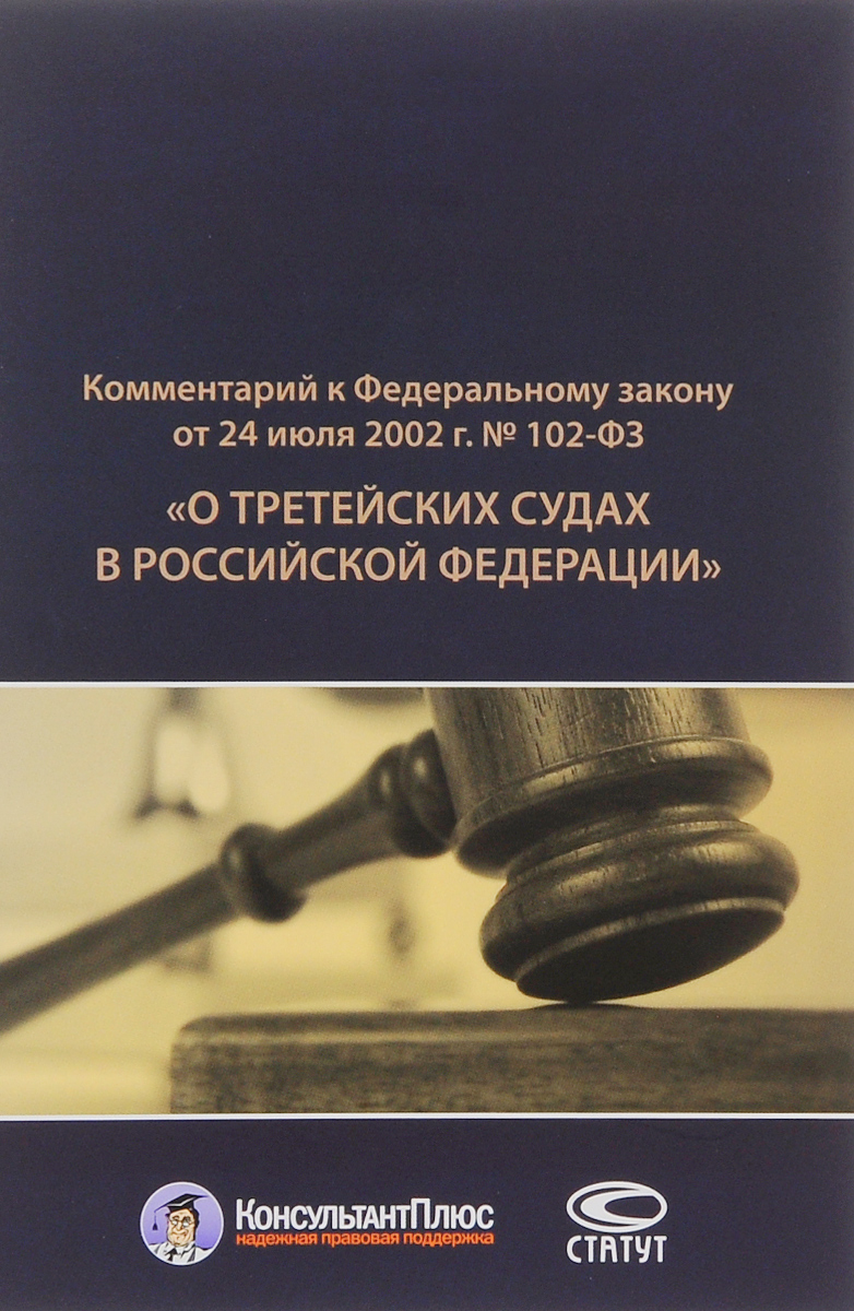 Комментарий к Федеральному закону от 24 июля 2002 г. № 102-ФЗ "О третейских судах в Российской Федерации"