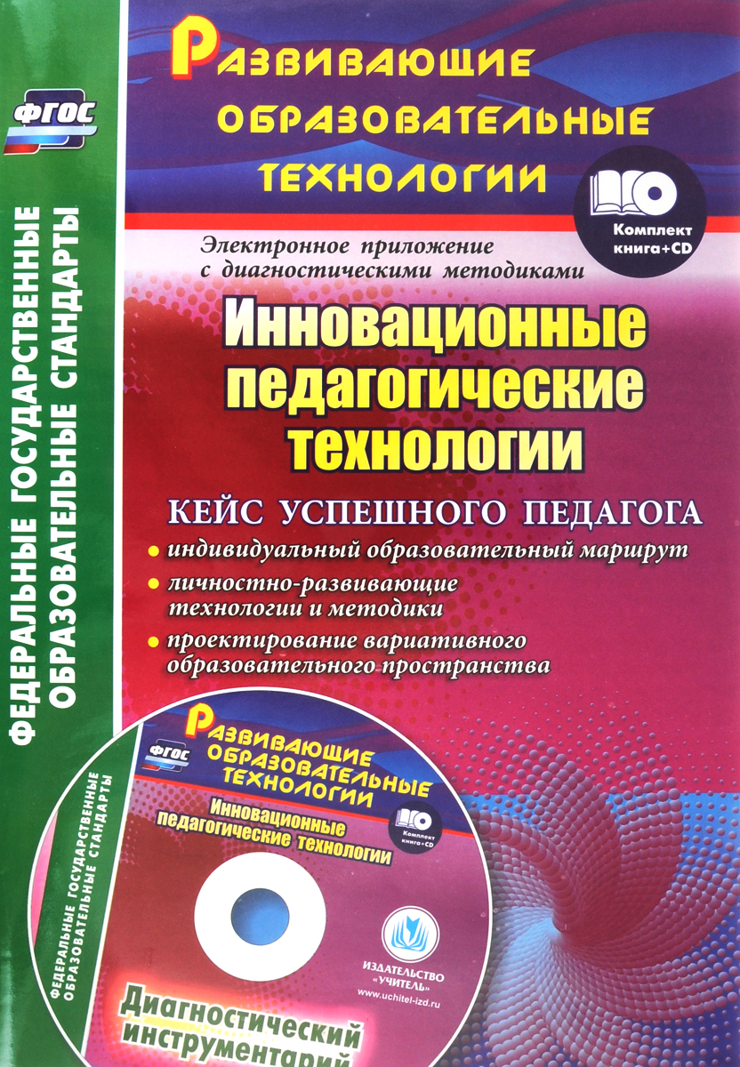 Инновационные педагогические технологии (+ CD-ROM)12296407 Инновационные педагогические технологии (+ CD-ROM)12296407В комплекте Инновационные педагогические технологии (книга + диск) предложены методы, приемы и технологии создания педагогических ситуаций, позволяющие проектировать вариативное развивающее образовательное пространство с целью приобретения обучающимися критического и творческого мышления, опыта смыслопоисковой деятельности и ценностно-смыслового отношения, успешной коммуникации и рефлексии. Диск включает необходимый диагностический инструментарий для проектирования индивидуальной образовательной траектории, диагностики метапредметных и личностных образовательных результатов. Представленные материалы могут быть использованы педагогами как в урочной и внеурочной деятельности при реализации ФГОС общего образования, так и в процессе осуществления инновационных проектов и программ. Адресовано учителям образовательных организаций, преподавателям организаций среднего и высшего профессионального образования.