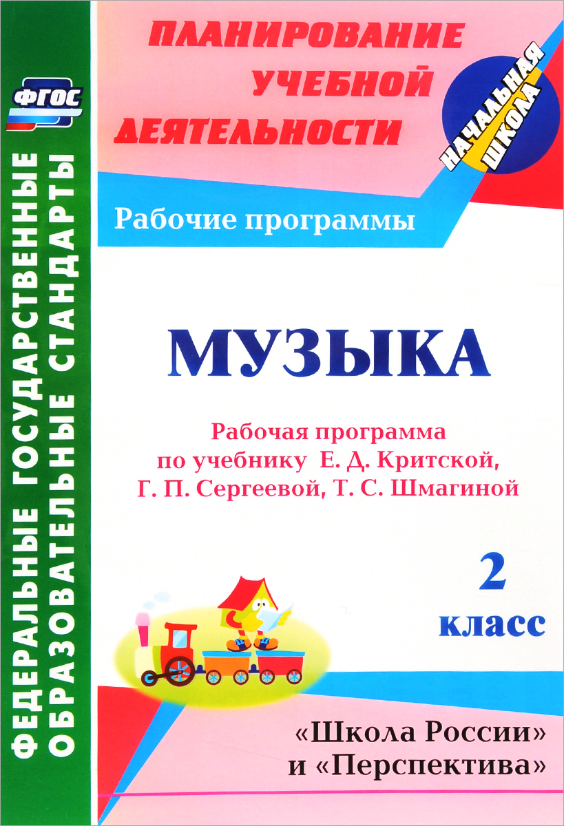 Музыка. 2 класс. Рабочая программа по учебнику Е. Д. Критской, Г. П. Сергеевой, Т. С. Шмагиной12296407 Музыка. 2 класс. Рабочая программа по учебнику Е. Д. Критской, Г. П. Сергеевой, Т. С. Шмагиной12296407В пособии представлена рабочая программа по музыке для 2 класса, разработанная в соответствии с основными положениями федерального государственного образовательного стандарта начального общего образования, требованиями примерной образовательной программы ОО, Концепции духовно-нравственного воспитания и развития личности гражданина России, а также планируемыми результатами начального общего образования и ориентированная на работу по учебнику Е.Д.Критской, Е.П.Сергеевой, Т.С.Шмагиной Музыка (М.: Просвещение, 2014), входящему в УМК Школа России, Перспектива. Программа содержит развернутое тематическое планирование системы уроков и педагогических средств, с помощью которых формируются универсальные учебные действия; прогнозируемые личностные, метапредметные и предметные результаты освоения образовательной программы; учебно-методическое обеспечение. Предназначено руководителям методических объединений, учителям музыки, начальных классов.