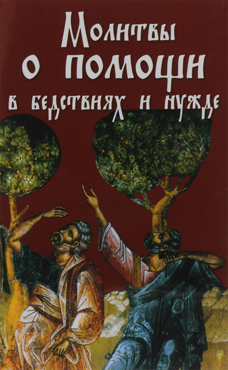 Молитвы о помощи в бедствиях и нужде. Ко Пресвятой Богородице, Ангелу Хранителю и святым угодникам Божиим