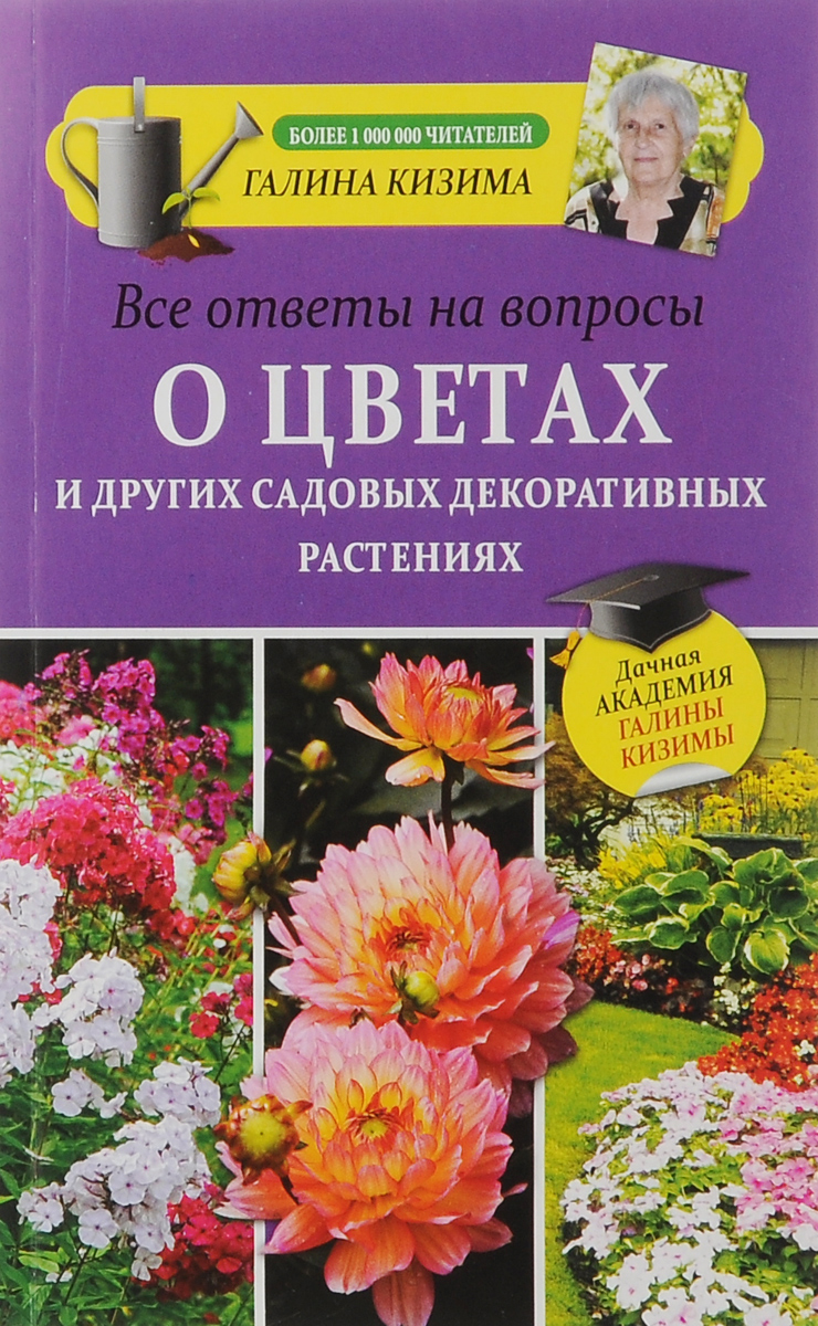 Все ответы на вопросы о цветах и других садовых декоративных растениях Все ответы на вопросы о цветах и других садовых декоративных растениях
