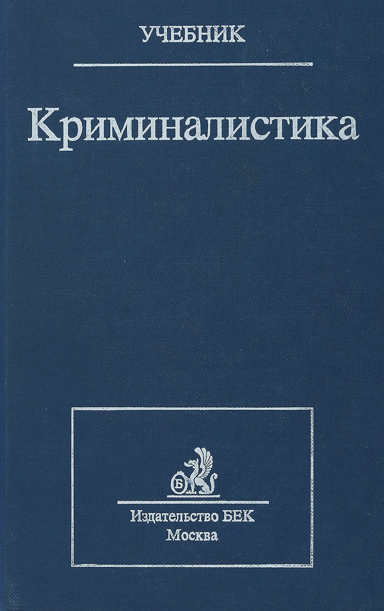 Криминалистика. Учебник Криминалистика. Учебник
