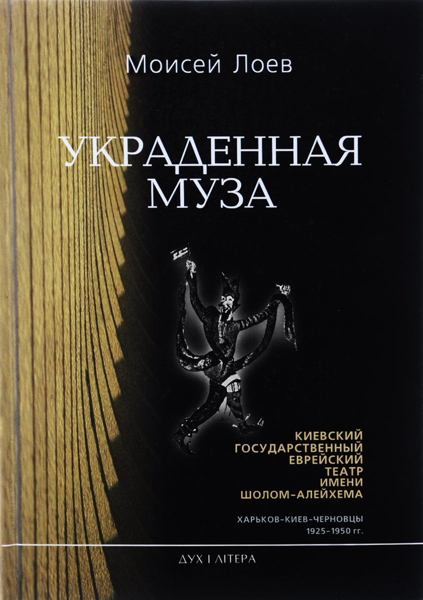 Украденная муза. Воспоминания о Киевском государственном еврейском театре