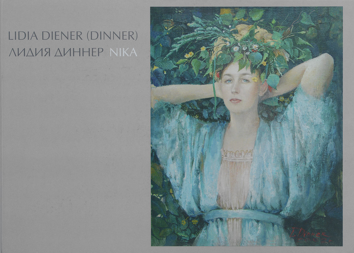 Lidia Diener: Album /Лидия Диннер. Альбом