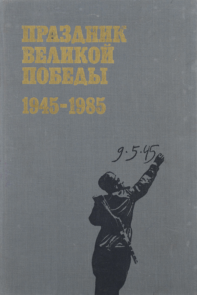 Праздник Великой Победы. 1945-1985