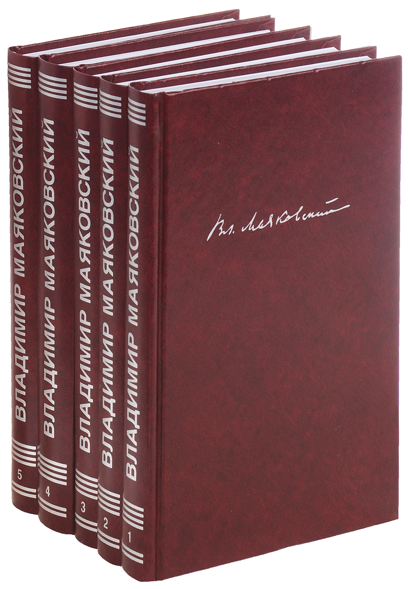 Вл. Маяковский. Собрание сочинений в 5 томах (комплект из 5 книг)