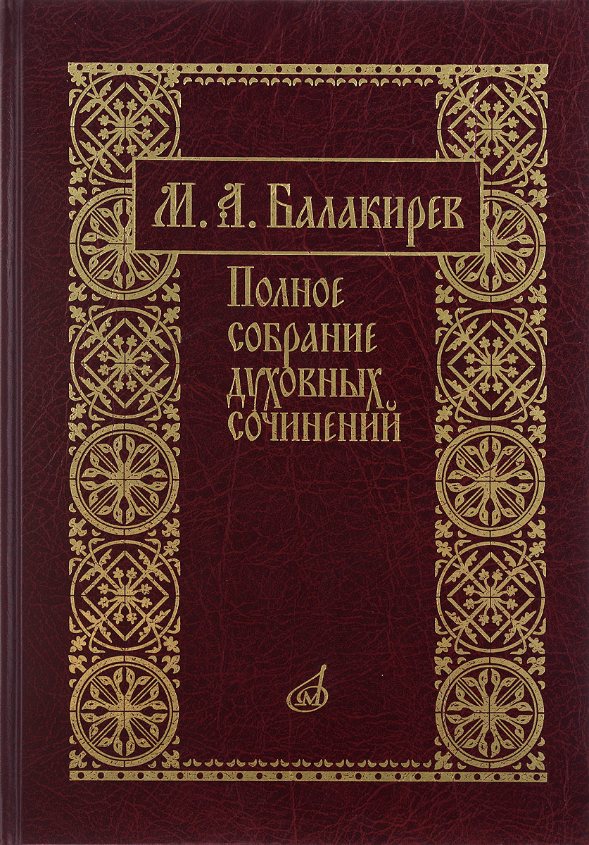 М. А. Балакирев. Полное собрание духовных сочинений