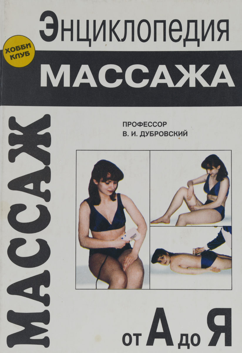 Энциклопедия массажа дубровского Энциклопедия массажа дубровского