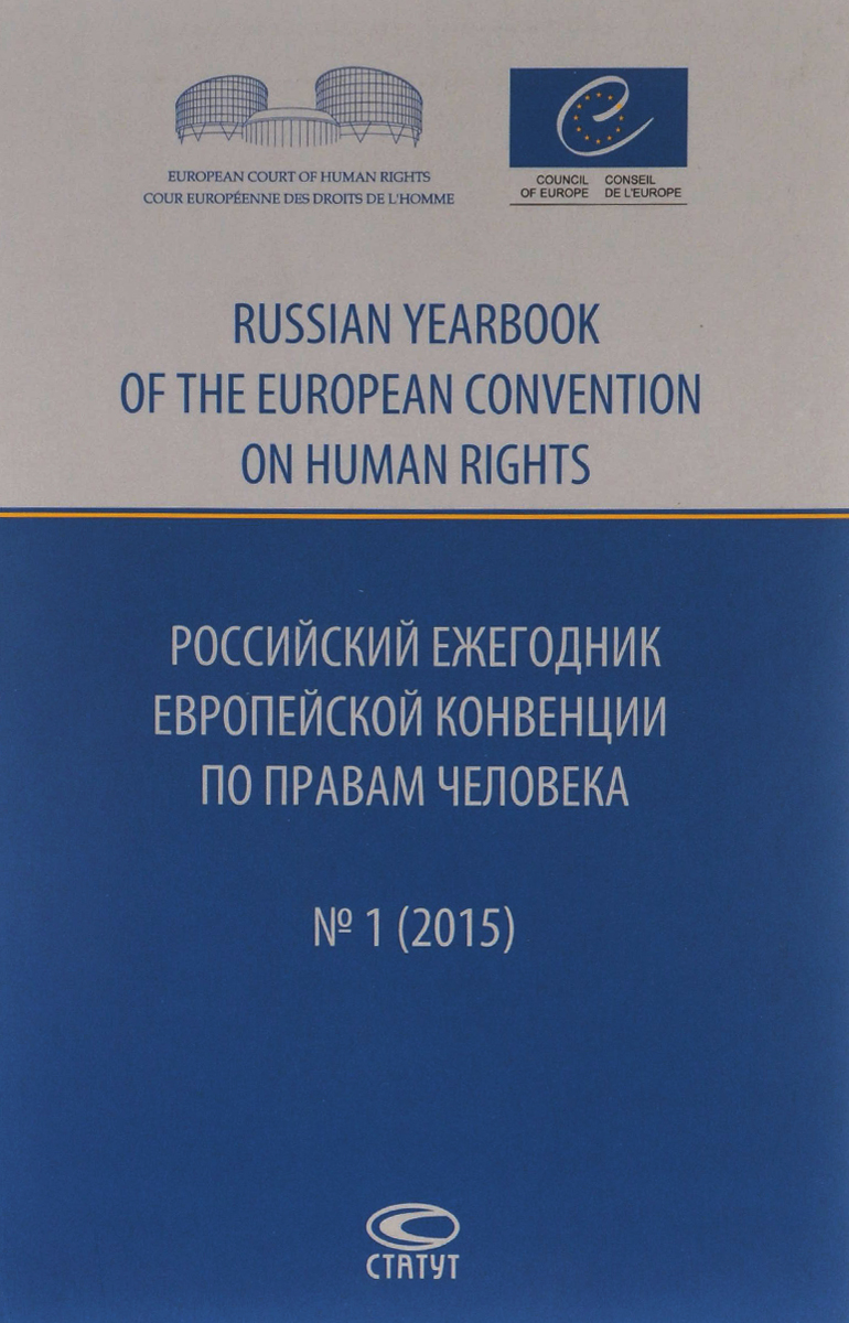 Российский ежегодник Европейской конвенции по правам человека