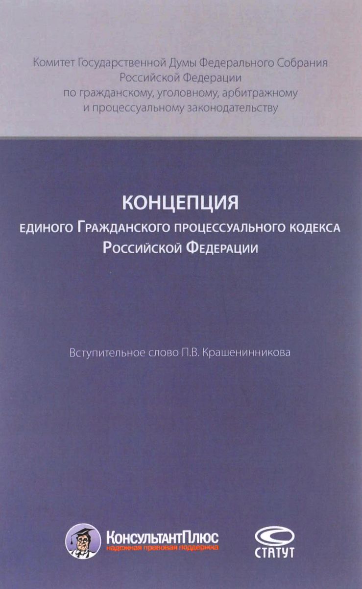 Концепция единого Гражданского процессуального кодекса Российской Федерации