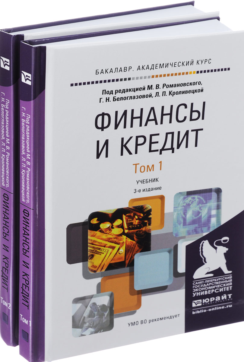 Финансы и кредит. Учебник. В 2 томах (комплект)