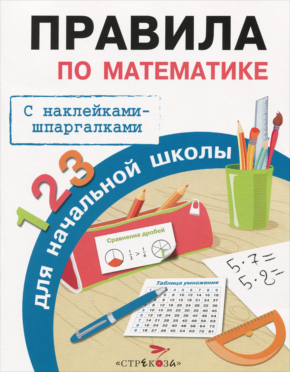 Правила по математике для начальной школы (+ наклейки)12296407 Правила по математике для начальной школы (+ наклейки)12296407Пособие содержит основные правила, формулы и определения, которые должен знать выпускник начальной школы. На листе с наклейками есть наиболее важные из них, а также таблица умножения и таблица сложения и вычитания. Ребёнок может наклеить эти своеобразные шпаргалки на внутреннюю сторону обложки тетради, учебника или просто на видное место, чтобы быстрее выучить правило или посмотреть нужную формулу. Пособие предназначено для работы в школе и дома.