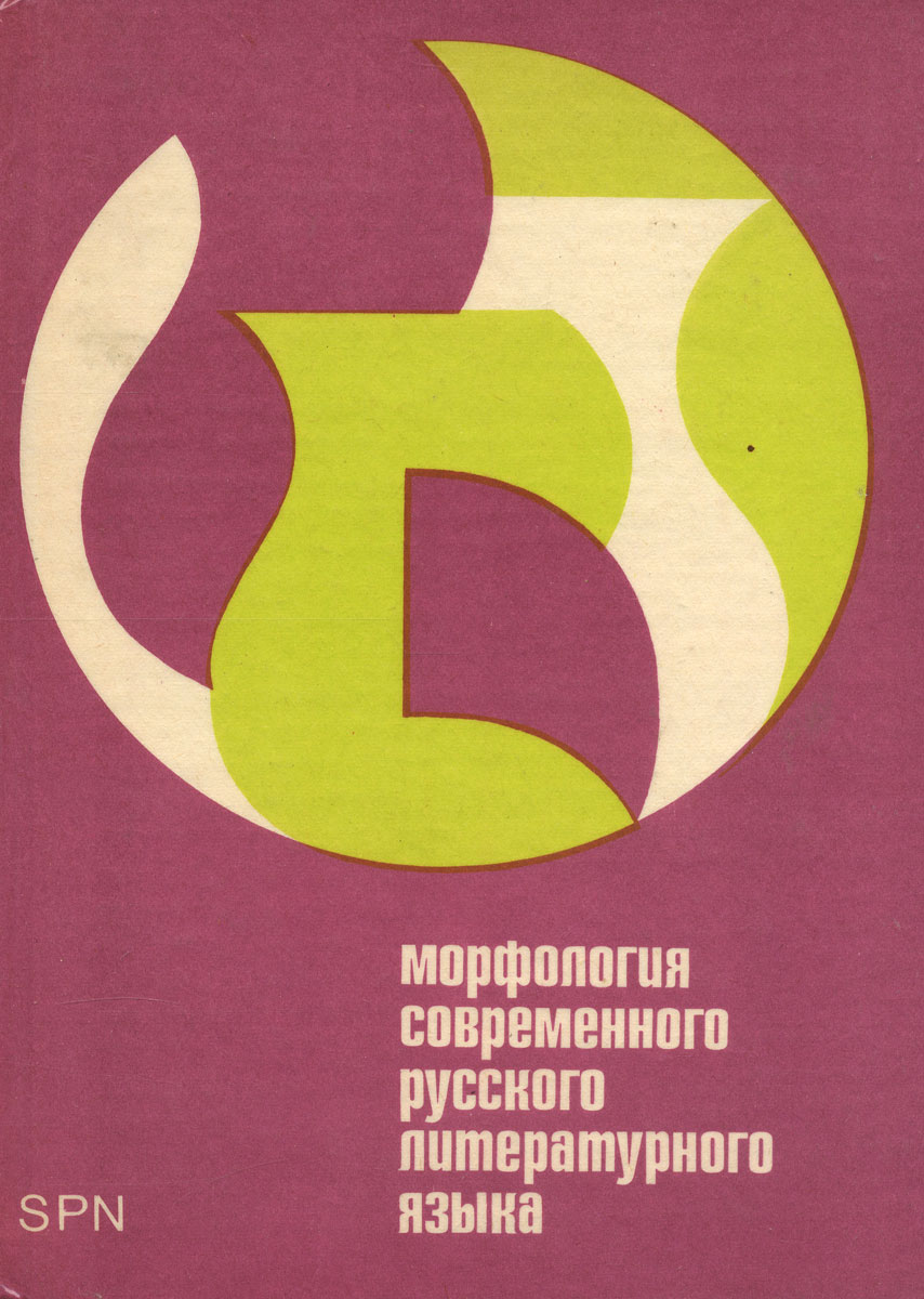 Морфология современного русского литературного языка