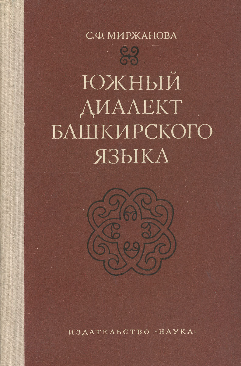 Южный диалект башкирского языка