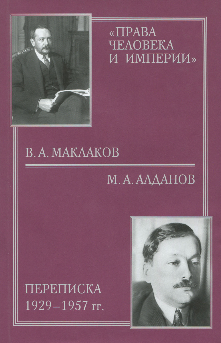Права человека и империи : В. А. Маклаков - М. А. Алда