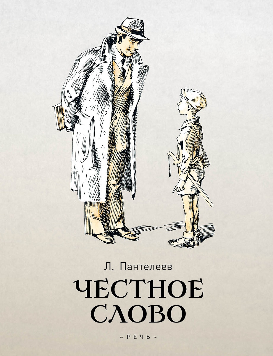 Честное слово12296407 Честное слово12296407Рассказы и сказки Л.Пантелеева, прочитанные в детстве, запоминаются на всю жизнь. Никогда не забудется мальчик, давший честное слово старшим товарищам и простоявший на часах до темноты. Не раз вспомнятся лягушки, попавшие в кувшин с молоком... Это первые нравственные уроки - честности, смелости и упорства. Иллюстрации Анатолия Иткина точно передают всю палитру чувств героев и делают книгу настоящим подарком юным читателям.