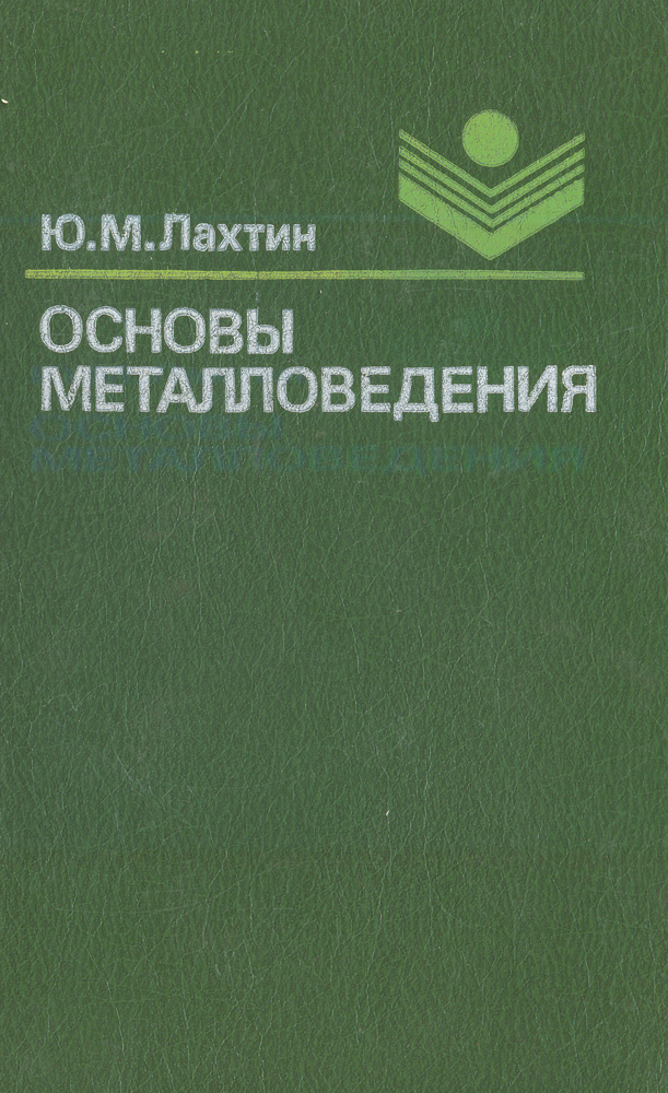 Основы металловедения