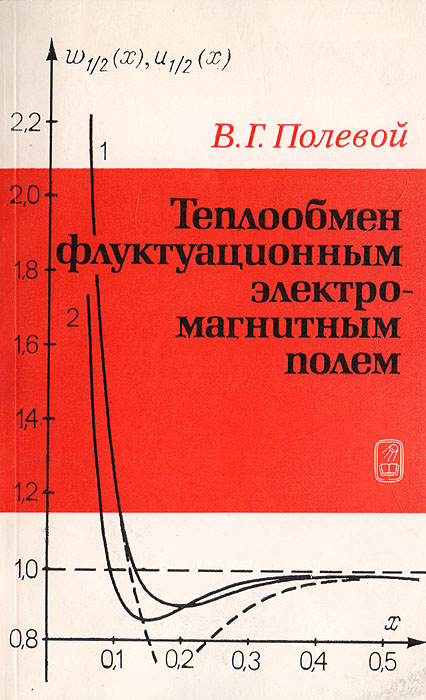 Теплообмен флуктуационным электромагнитным полем