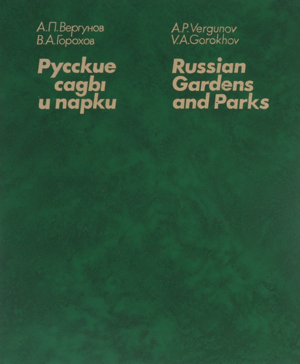 Русские сады и парки