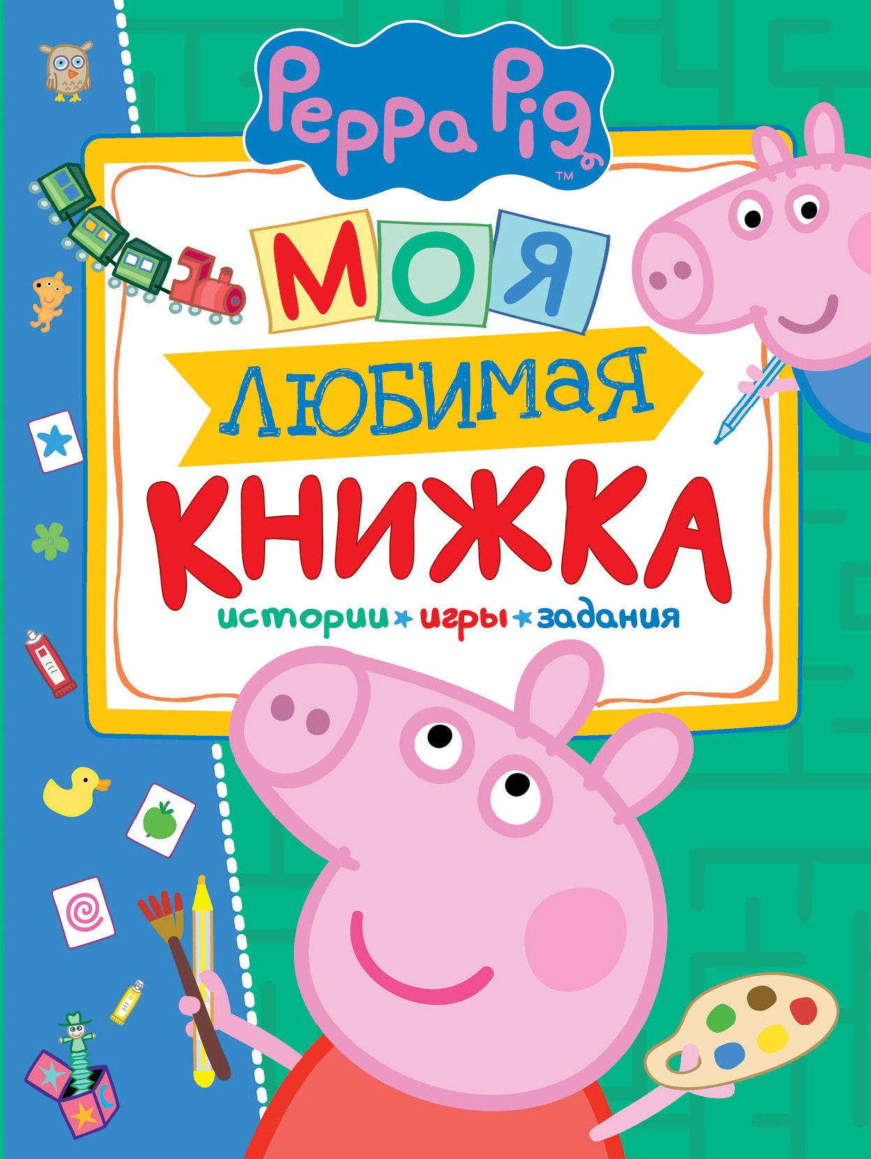 Свинка Пеппа. Моя любимая книжка