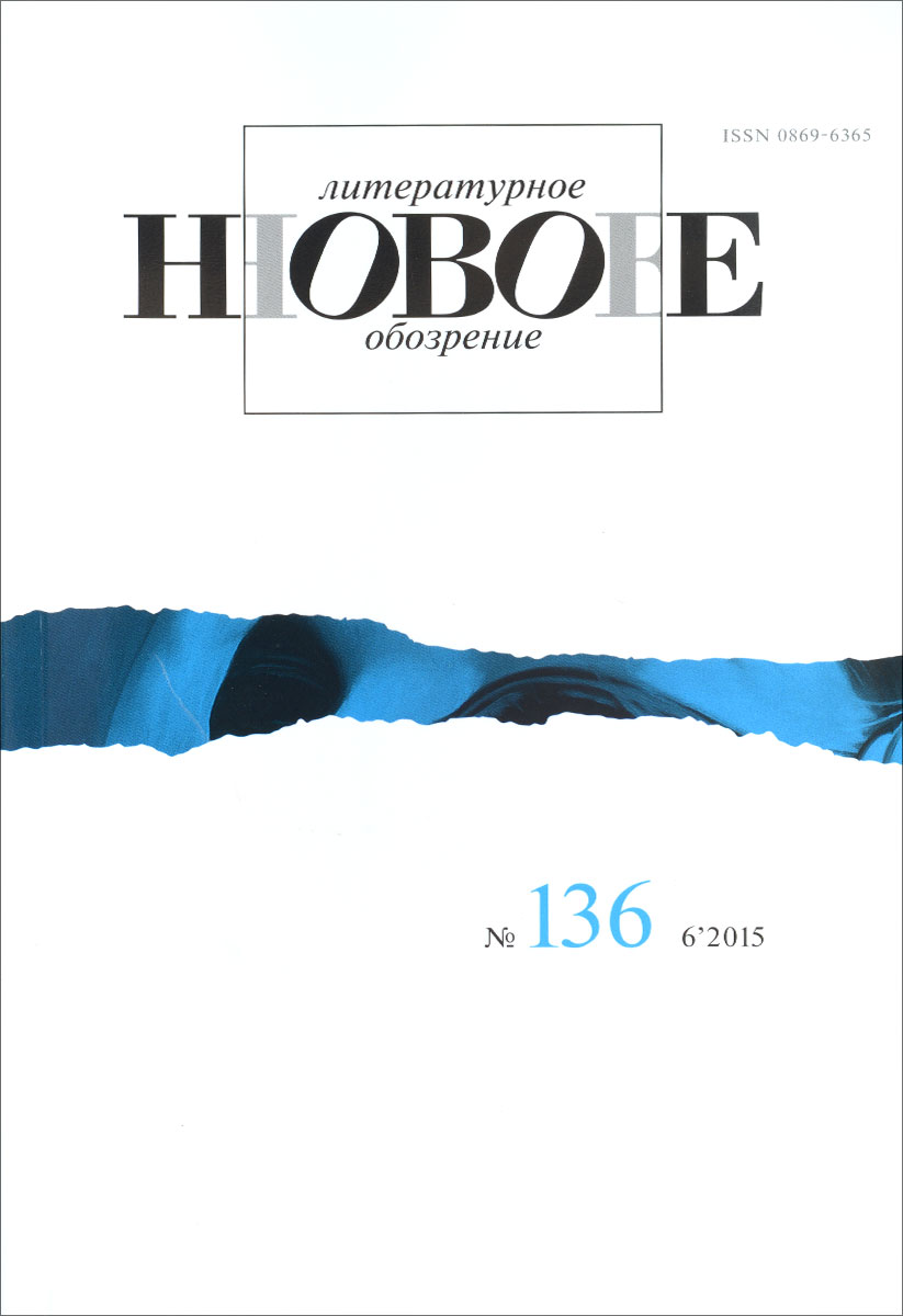 Новое литературное обозрение. № 136, 2015