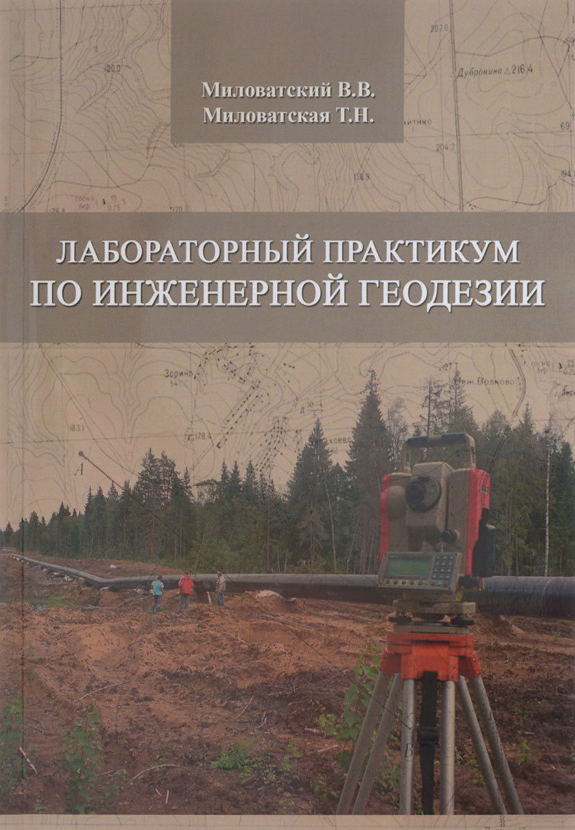 Лабораторный практикум по инженерной геодезии. Учебное пособие