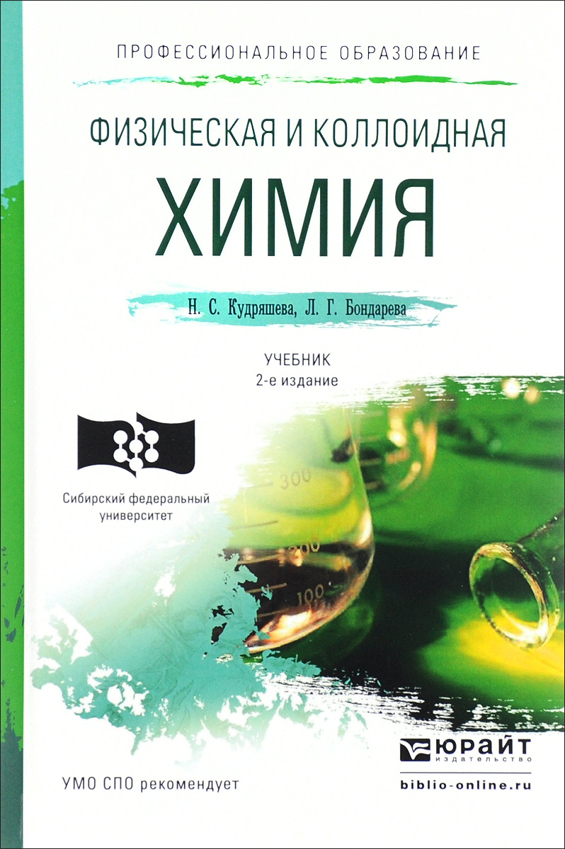 Физическая и коллоидная химия 2-е изд., пер. и доп. Учебник и практикум для СПО