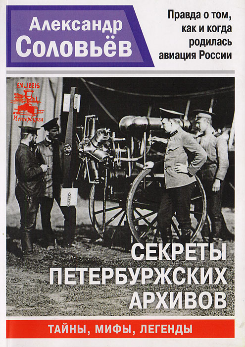 Секреты петербуржских архивов. Рассказы о забытых, скрытых и сфальсифицированных страницах истории Санкт-Петербурга