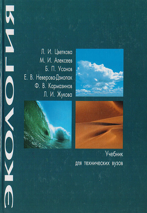 Экология: Учебник для вузов