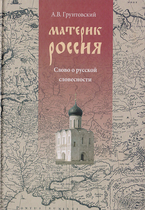 Материк Россия. Слово о русской словесности