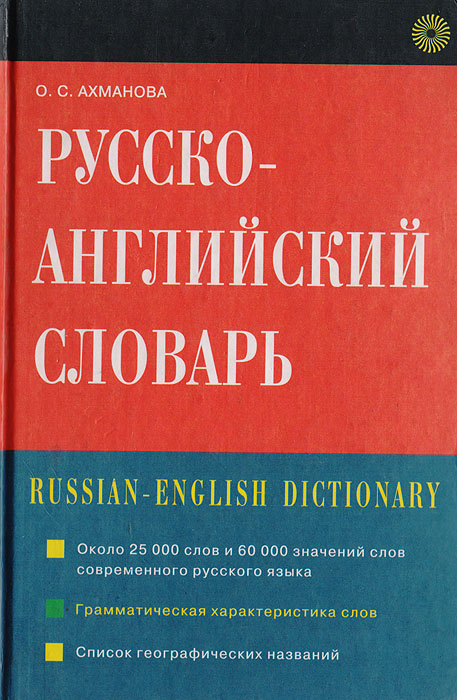 Русско-английский словарь