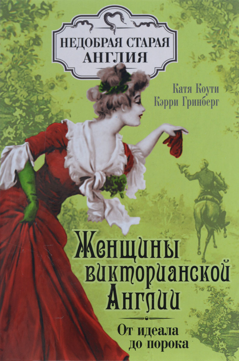 Женщины Викторианской Англии. От идеала до порока