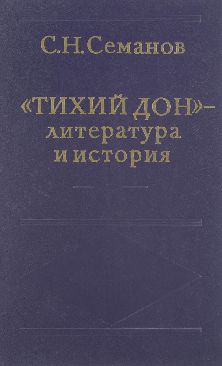  "Тихий Дон" - литература и история