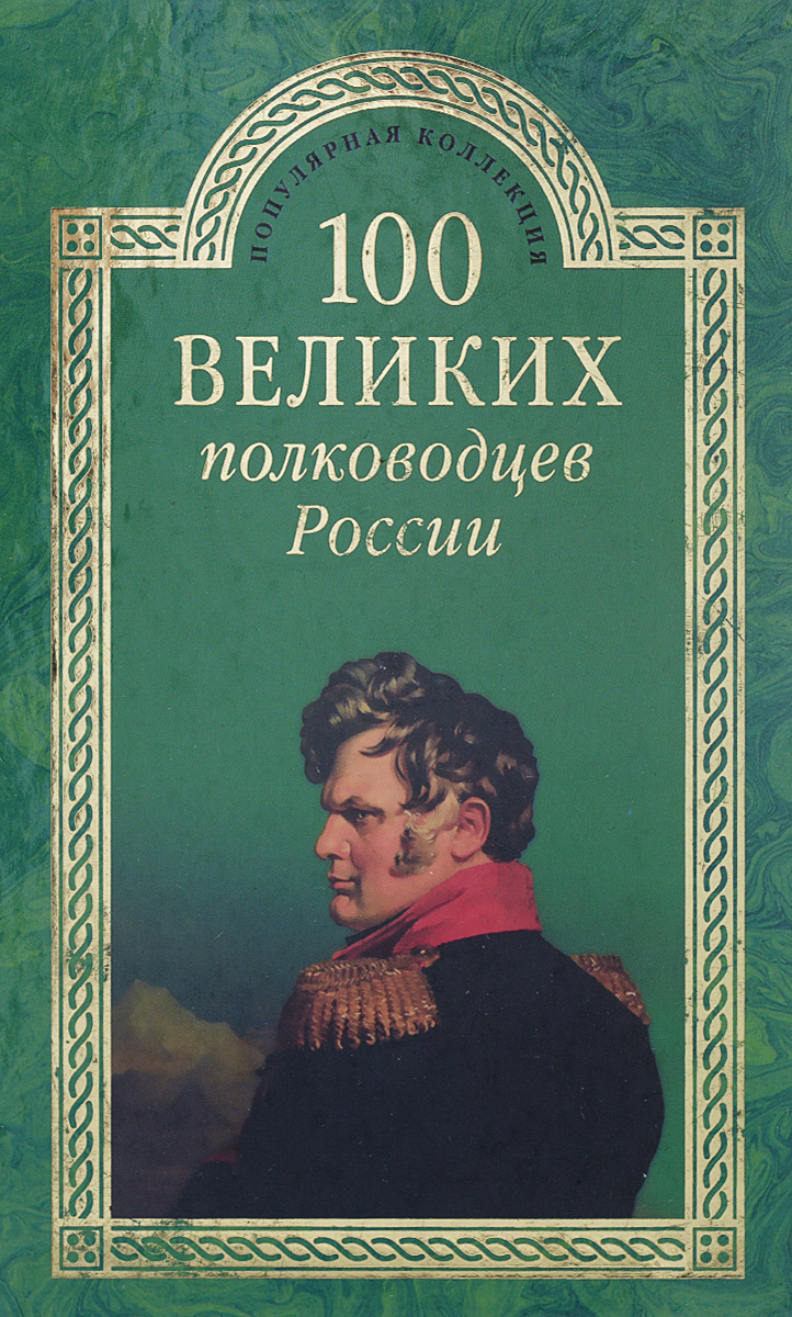 100 великих полководцев России