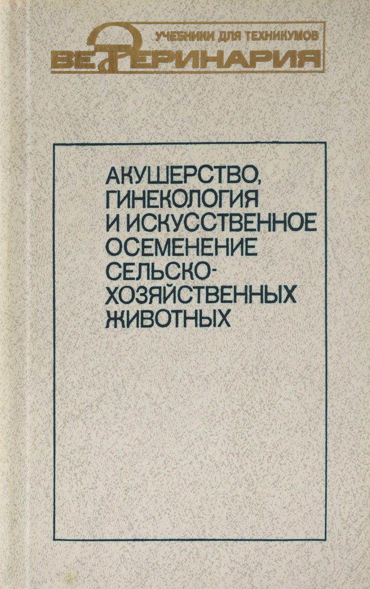 Акушерство, гинекология и искусственное осеменение сельскохозяйственных животных