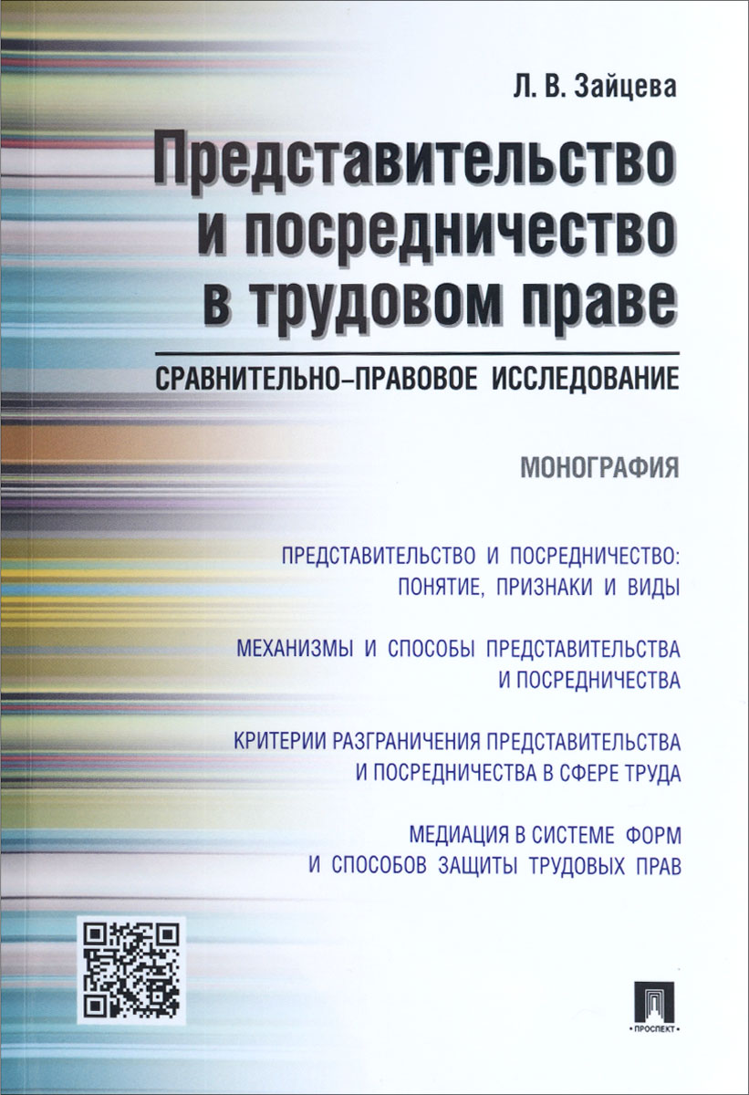 Представительство и посредничество в трудовом праве. Сравнительно-правовое исследование12296407 Представительство и посредничество в трудовом праве. Сравнительно-правовое исследование12296407В предлагаемой монографии рассмотрены особенности представительства и посредничества в отношениях, урегулированных трудовым правом. Оба явления рассматриваются на основе сравнительно-правового анализа. Автором выявлены общие черты и различия представительства и посредничества в отношениях, урегулированных трудовым правом. Представлена подробная характеристика отдельных видов представительства и посредничества как особых правоотношений в сфере наемного труда, а также как видов деятельности, направленных на содействие основным сторонам трудовых и непосредственно связанных с ними правоотношений в осуществлении ими трудовых прав и выполнении трудовых обязанностей, а также защите трудовых прав и законных интересов. Законодательство приведено по состоянию на июль 2015 г. Для магистрантов, аспирантов, преподавателей юридических вузов и факультетов, научных и практических работников, интересующихся проблемами трудового права.
