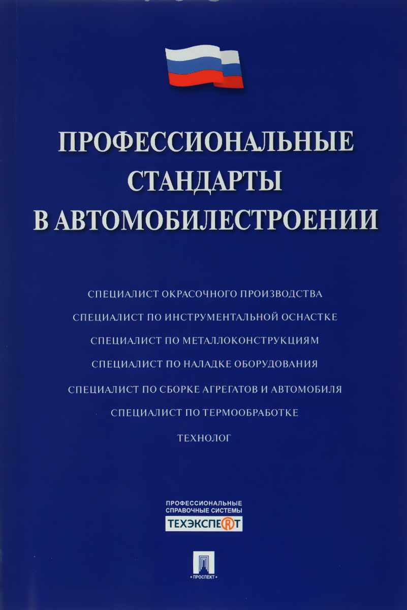 Профессиональные стандарты в автомобилестроении12296407 Профессиональные стандарты в автомобилестроении12296407Издание содержит действующие по состоянию на декабрь 2015 г. характеристики квалификаций, необходимых работникам для осуществления определенного вида профессиональной деятельности в сфере автомобилестроения (профессиональные стандарты). Предназначено для работодателей и работников, образовательных организаций профессионального образования при разработке профессиональных образовательных программ, органов, разрабатывающих федеральные государственные образовательные стандарты профессионального образования, а также для всех заинтересованных лиц.