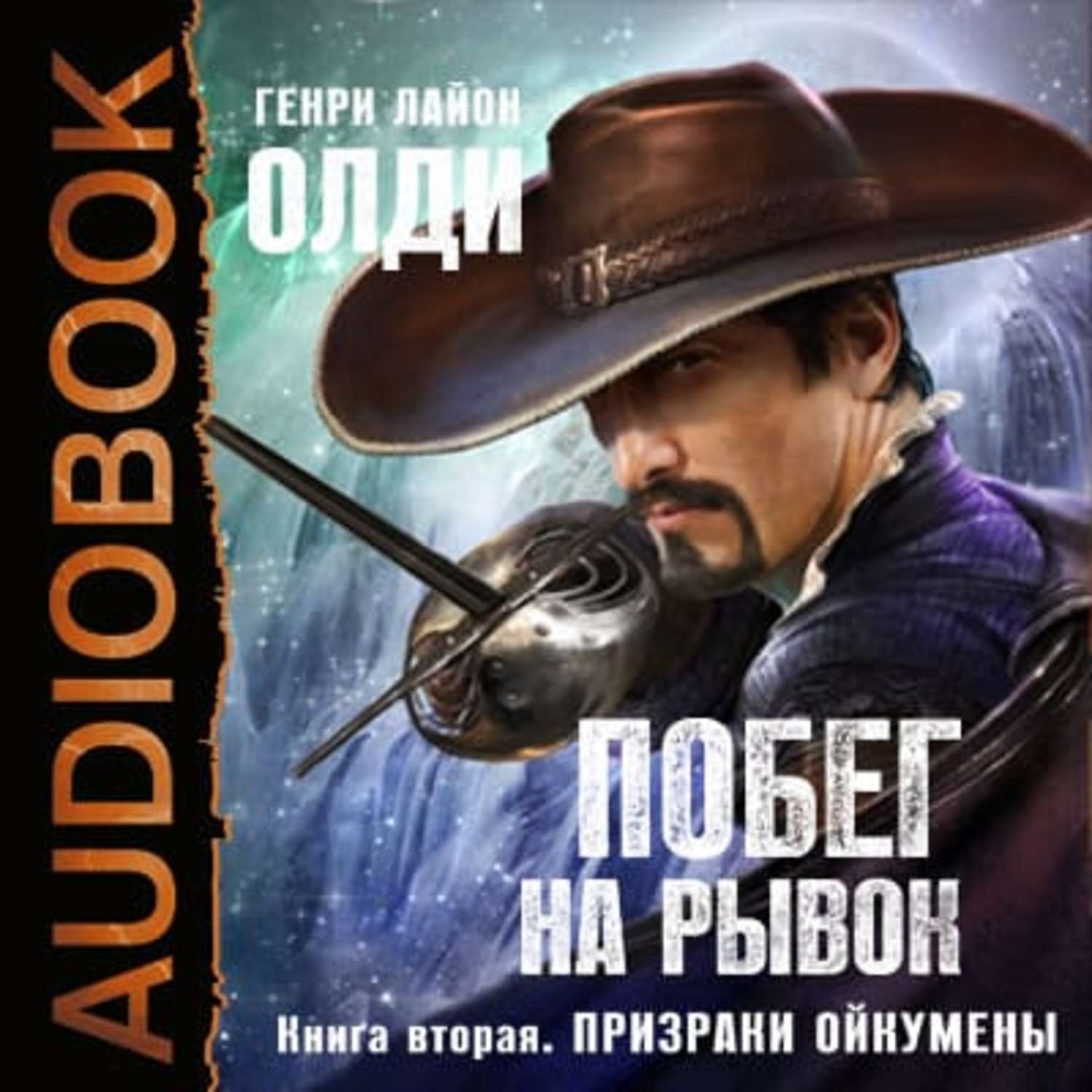 ГЕНРИ ЛАЙОН ОЛДИ ПРИЗРАКИ ОЙКУМЕНЫ СКАЧАТЬ БЕСПЛАТНО ГЕНРИ ЛАЙОН ОЛДИ ПРИЗРАКИ ОЙКУМЕНЫ СКАЧАТЬ БЕСПЛАТНО